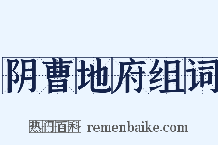 阴曹地府组词是什么意思的图片